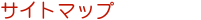�T�C�g�}�b�v